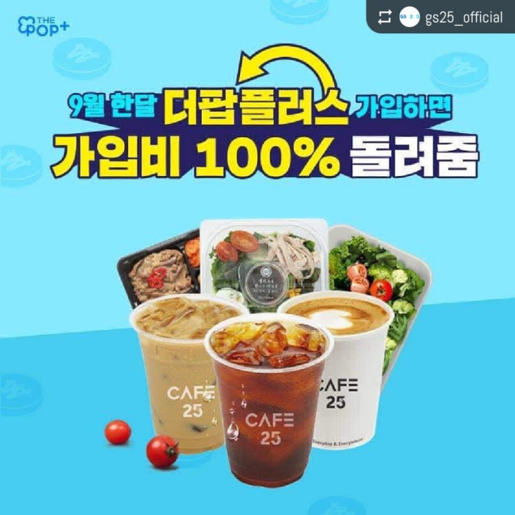  [gs25 9월할인 더팝플러스]