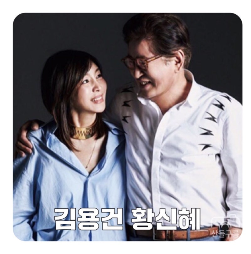 우다사3 김용건 황신혜 나이 + 과거 리즈 어린시절 사진