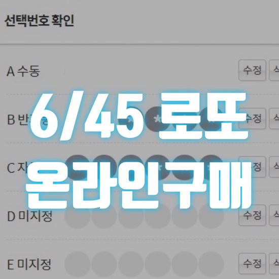  로또구입 집에서 쉽게!!! 컴퓨터로 로또사는 방법