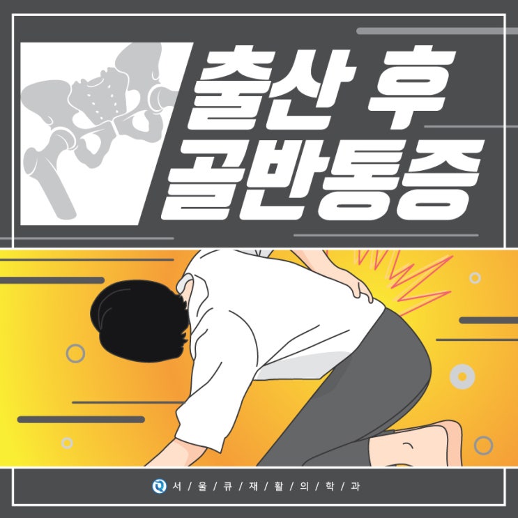 석촌역통증의학과, 출산후 골반통증 만성되면 치료 힘들어