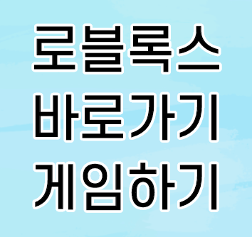 로블록스 바로가기 게임 다운로드 설치 링크