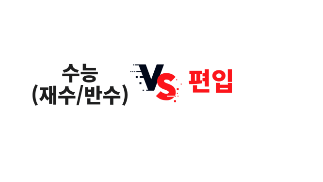  편입 VS 재수(수능)