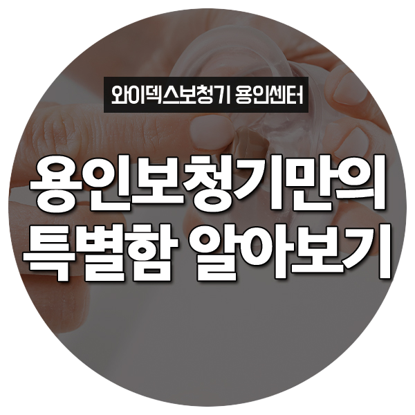  용인보청기만의 특별함 알아보기!