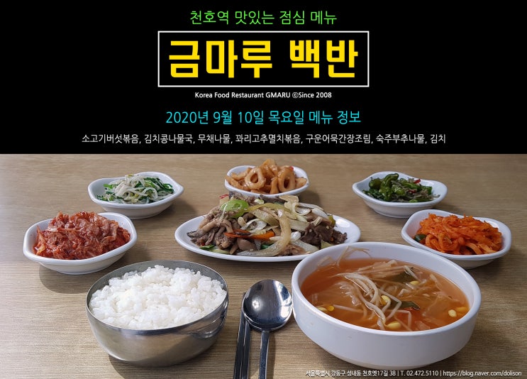  [천호역 밥집] 맛있는 점심 메뉴!! 천호역 금마루 식당 2020년 9월 10일 목요일 맛있는 백반 메뉴