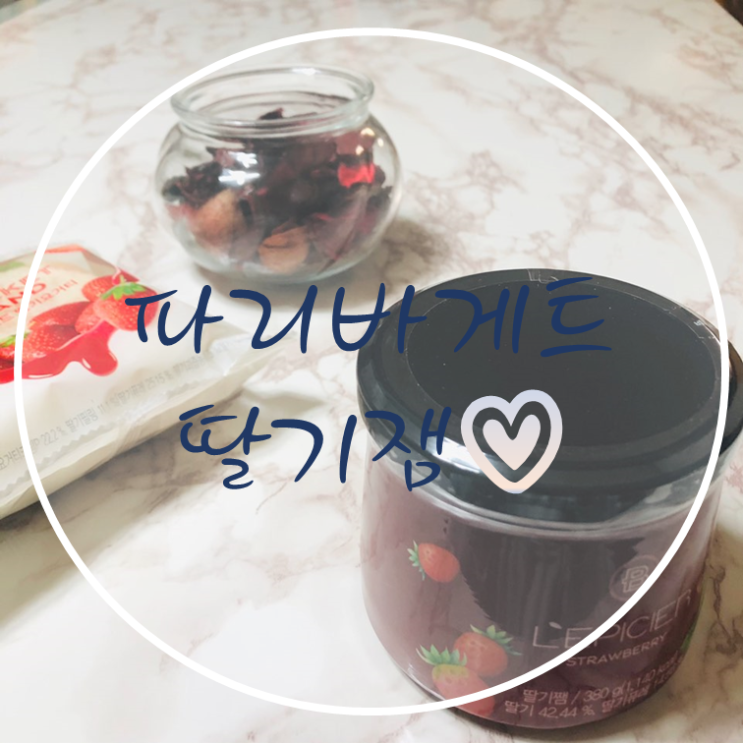  파리바게트 딸기잼이랑 포켓샌드 먹는날