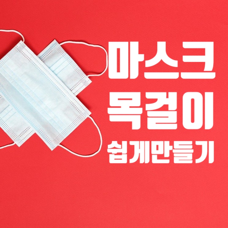 마스크목걸이 쉽게 만들기~