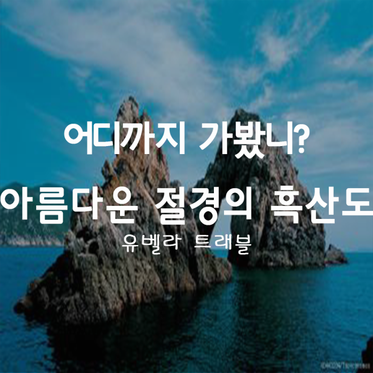  36. 홍도와 가거도를 이어주는 아름다운 절경의 "흑산도"