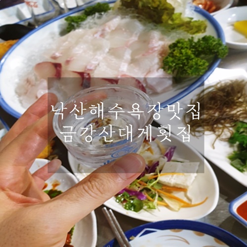  낙산맛집 낙산해수욕장맛집 금강산대게횟집