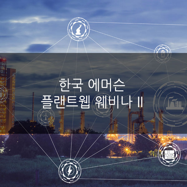  한국 에머슨 플랜트웹 웨비나 II