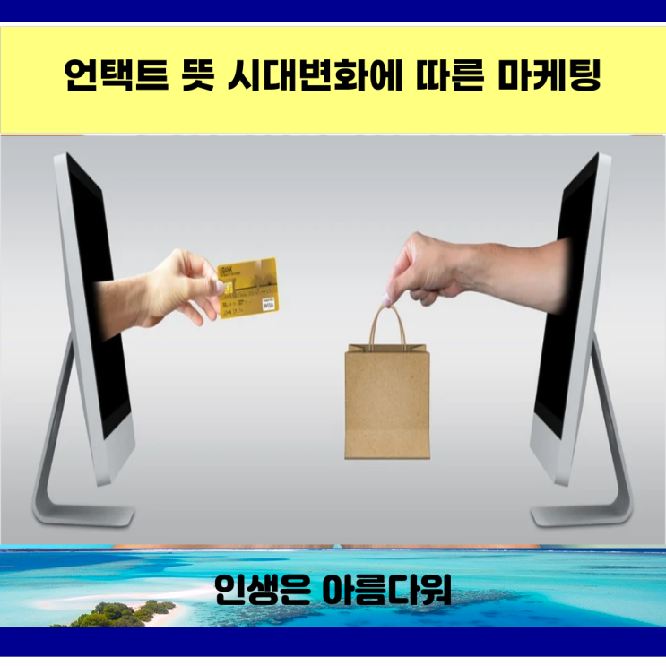  언택트 뜻 시대 변화에 따른 마케팅