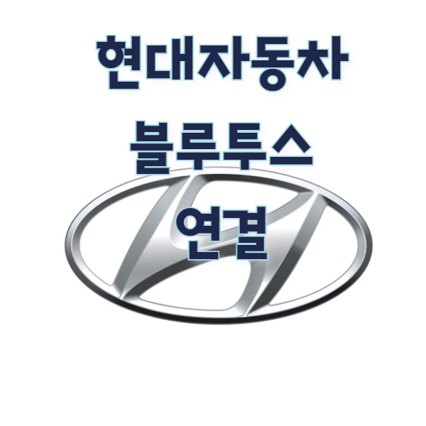  자동차 블루투스 연결방법을 알려드리겠습니다!!, 현대자동차