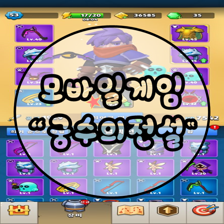  모바일게임 짜릿한 손맛 궁수의전설