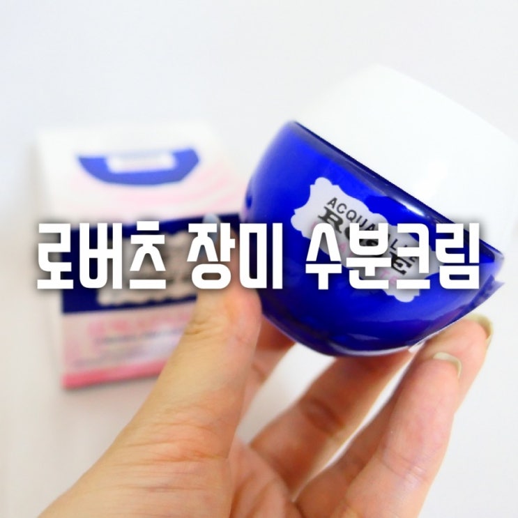  내 피부도 폭염주의! 긴급 수분공급 -수분폭탄 로버츠수분크림