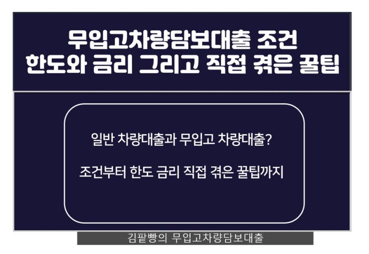  무입고차량담보대출 조건부터 한도 금리 직접 경험한 꿀팁까지