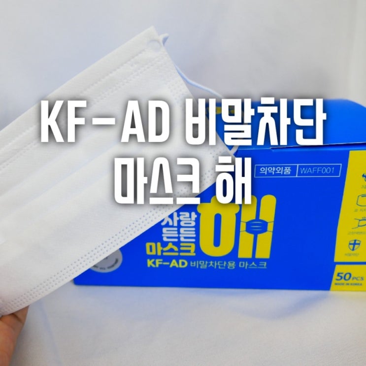 아직도 안해? 귀편한마스크 KF-AD 해!마스크