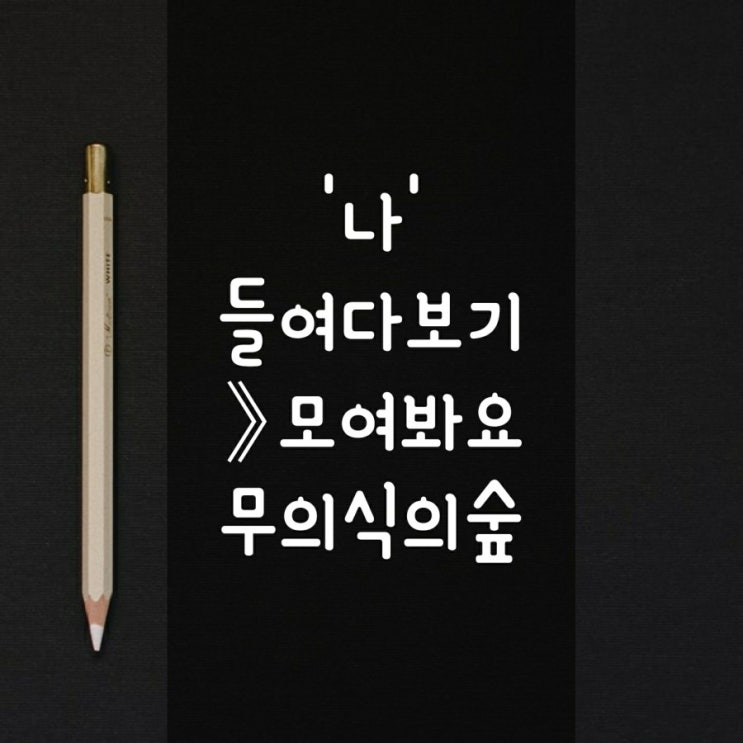  모여봐요 무의식의 숲 심리테스트》 '나'에 대해 들여다보기