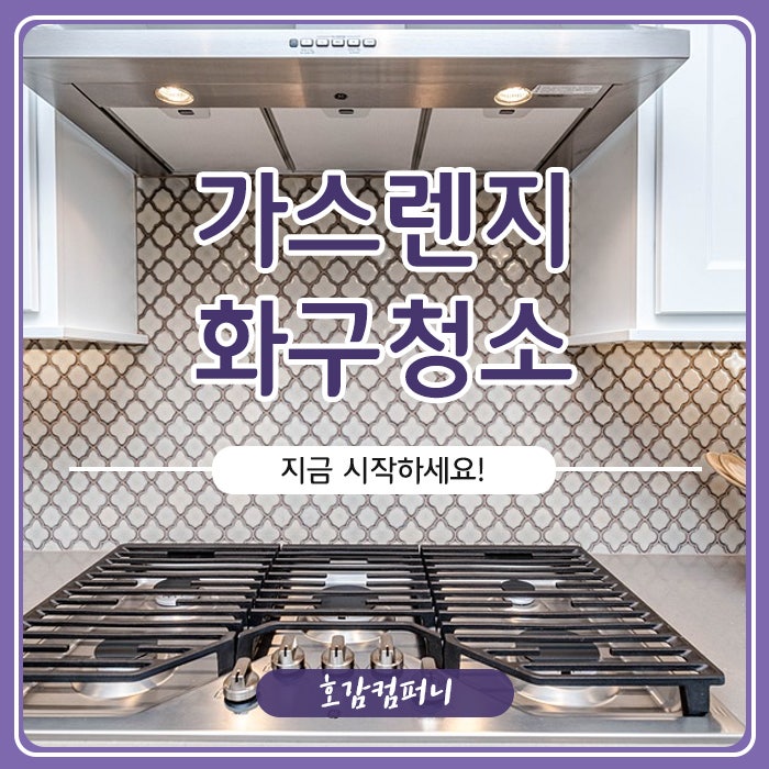 가스렌지 화구청소, 지금 시작하세요!