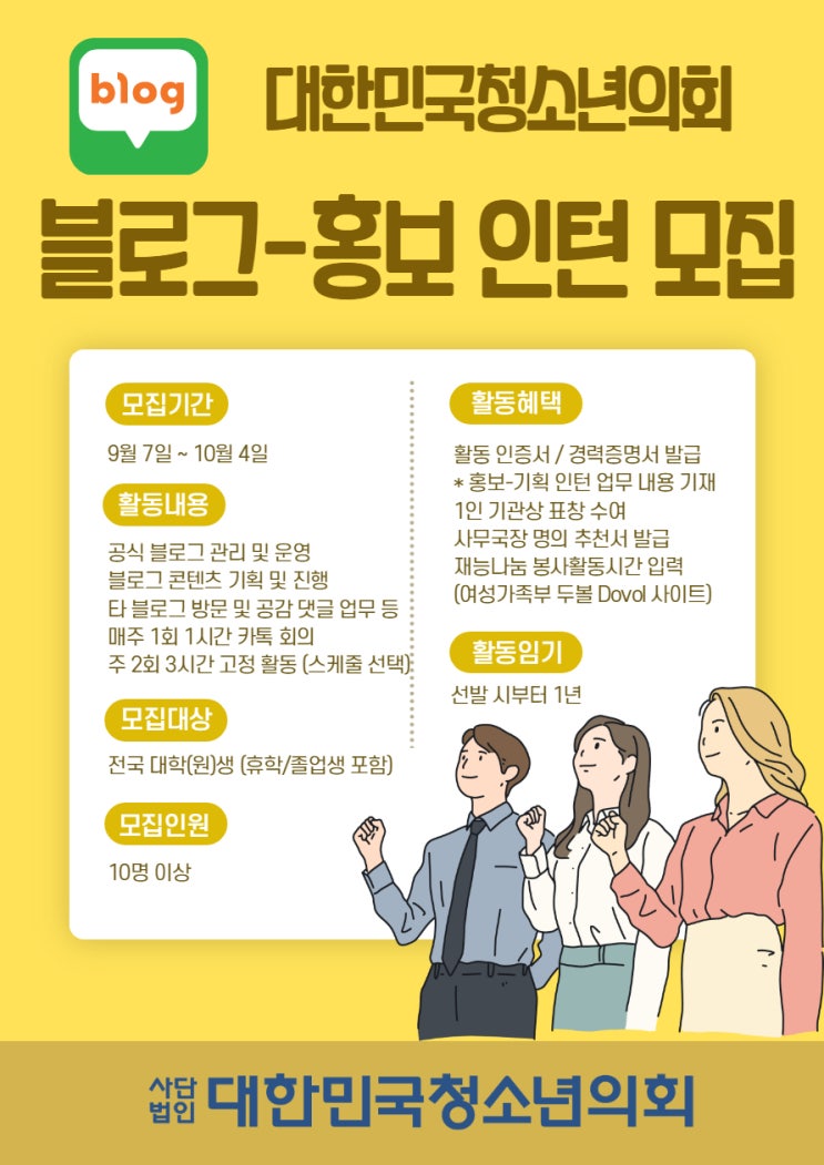 대한민국청소년의회 블로그 홍보 인턴 모집(2020.09.07~10.04)