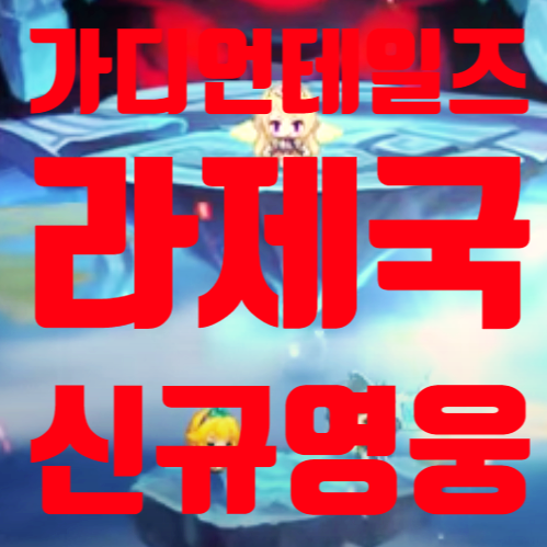  가디언테일즈 라제국 이벤트 신규 영웅 서큐버스 영애 비앙카