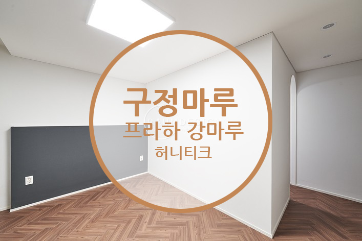  구정마루 프라하강마루 허니티크 / 센스 넘치는 화이트인테리어 따라하기