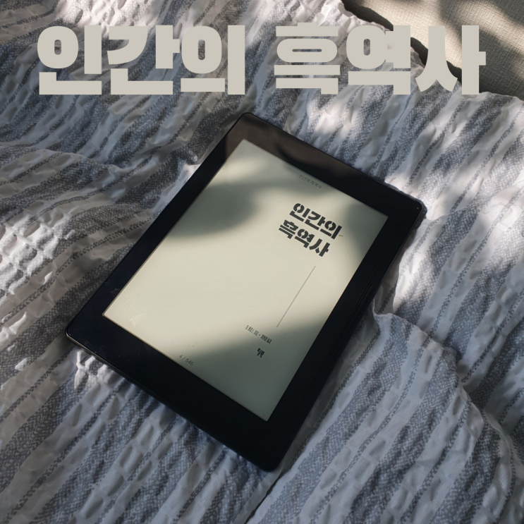  [책추천][카드] 인간의 흑역사 - 인간의 실패로 살펴보는 세계사