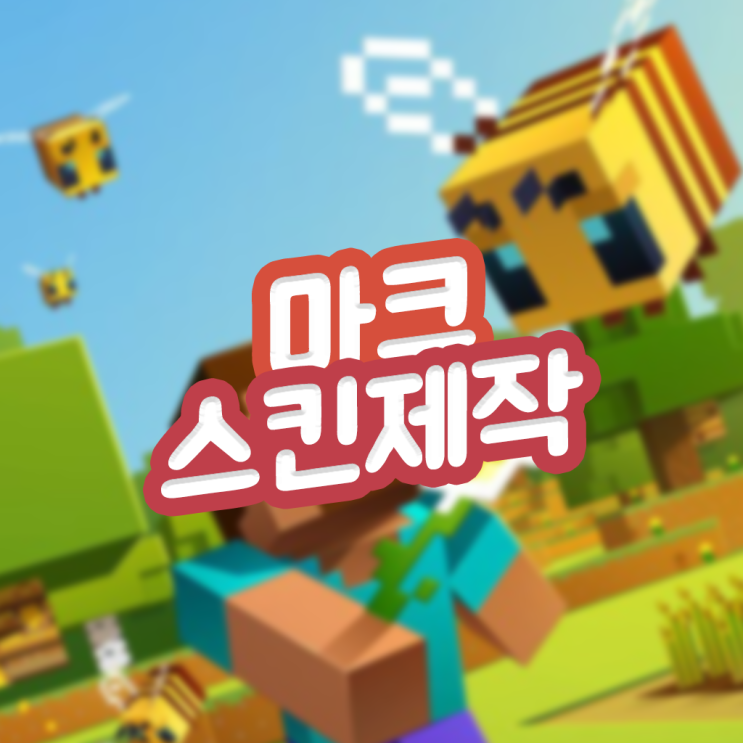  마인크래프트 스킨 사이트, 만들기