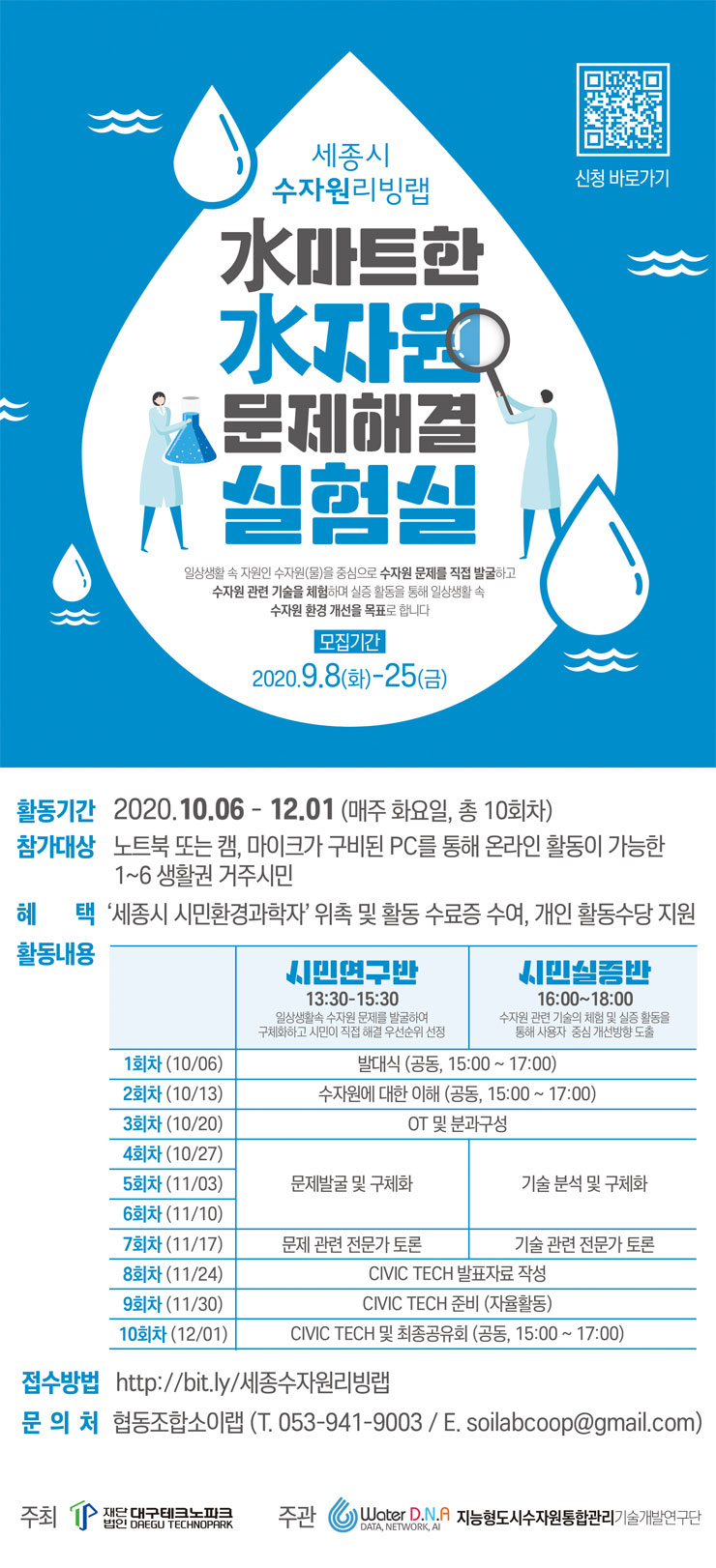 세종시 수자원 리빙랩 水마트한 水자원 문제해결 실험실 참가자 모집