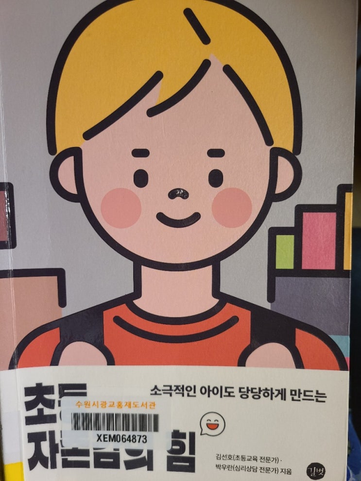  예비초1엄마의 독서:초등자존감의 힘