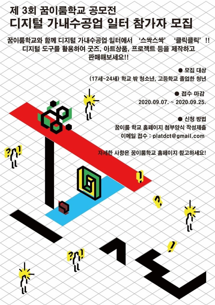 제 3회 꿈이룸 학교 공모전 - 디지털 가내수공업 일터 참여자 공모