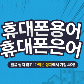  휴대폰 용어 & 휴대폰 은어 총정리