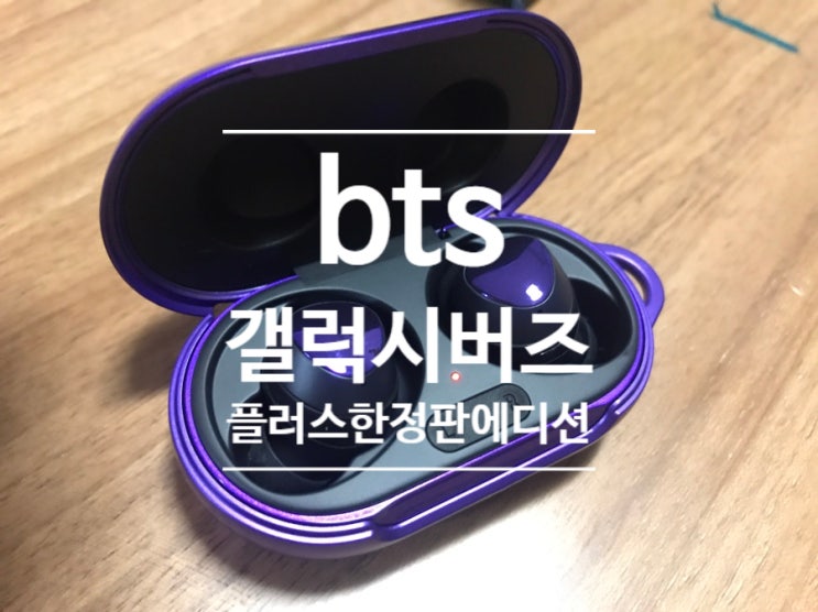  갤럭시 버즈 플러스 bts 한정판 에디션 - 헬창 람보남푠 선물-