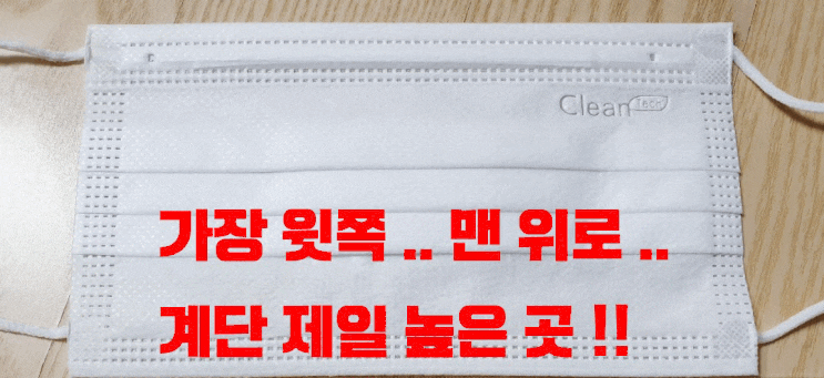  [ 일반주름 vs 맞주름 ] 마스크 앞뒤 면 구분하고 바르게 쓰는 방법 _ 일반형