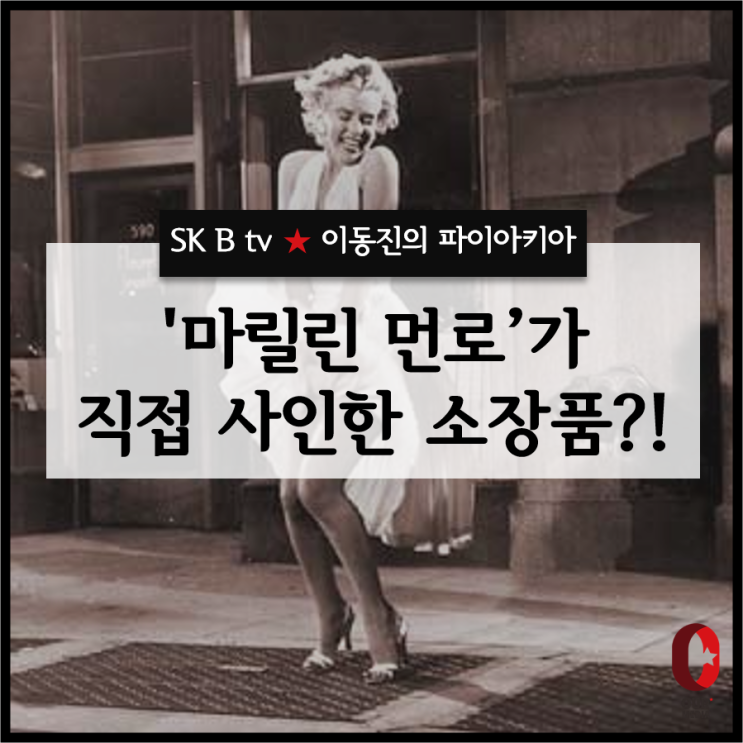 [제3화] 할리우드 가십걸 '마릴린 먼로'가 사인한 소장품!? - 이동진의 파이아키아