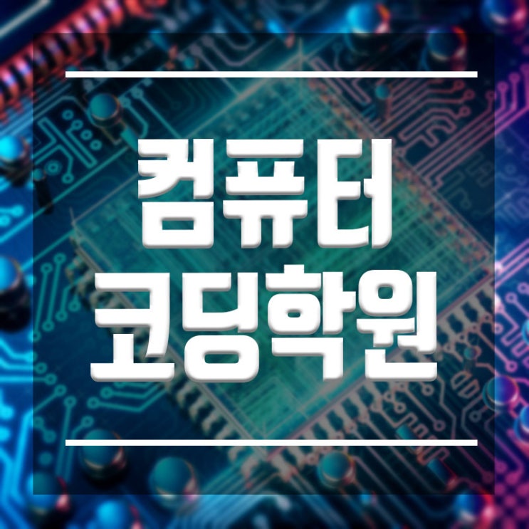 컴퓨터코딩학원 ::청소년 초보자 프로그래밍 어플 홈페이지 개발