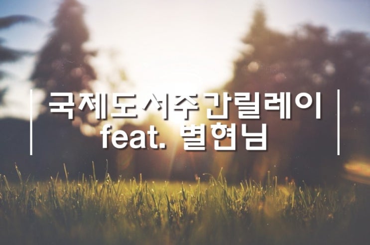  국제도서주간 릴레이 feat. 별현님