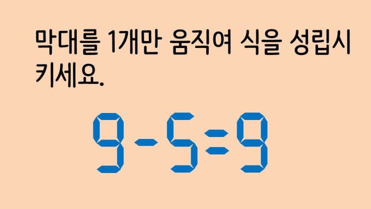[퀴즈] 숫자퀴즈 - 9-5=9  1개만 움직여 식을 성립시키세요 (숫자014)