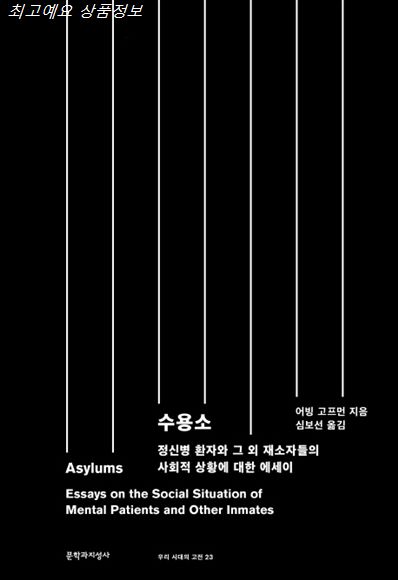  Sale정보 수용소 Asylums :정신병 환자와 그 외 재소자들의 사회적 상황에 대한 에세이 안내해요!