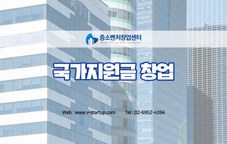  국가지원금 창업자금 받고 성공적인 창업의 꿈을 이뤄보세요!