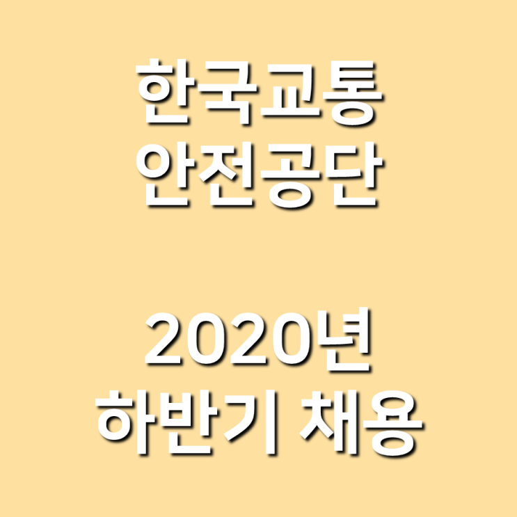 [자소서 분석] TS 한국 교통안전공단 2020 하반기 채용, 공고 분석 및 자소서 및 경력(경험)기술서 항목 작성 요령