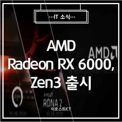 [IT 소식] AMD, 10월 8일 Zen3, 10월 28일 Radeon RX 6000 시리즈 공개