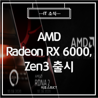  [IT 소식] AMD, 10월 8일 Zen3, 10월 28일 Radeon RX 6000 시리즈 공개