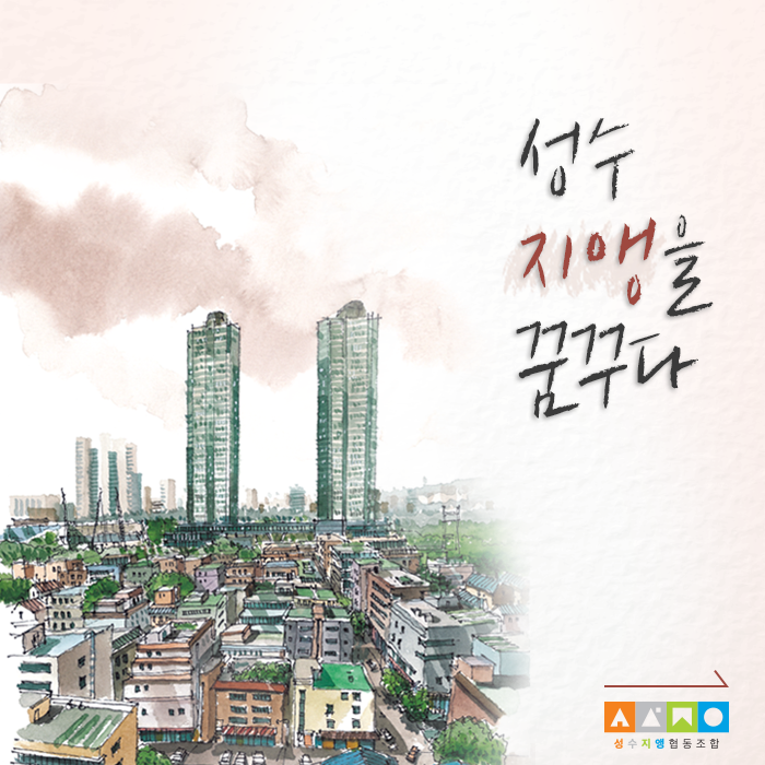  성수지앵 협동조합 탄생이야기 「Re-Seongsu : 성수동의 도시재생」