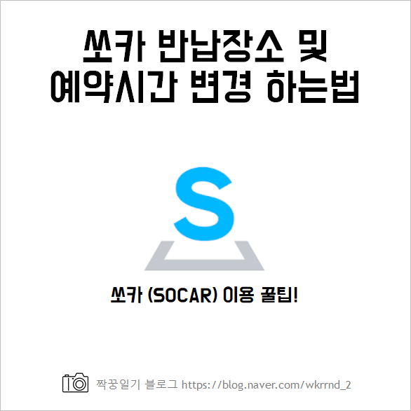  쏘카 반납장소 변경 및 예약시간 연장 알아보자!!