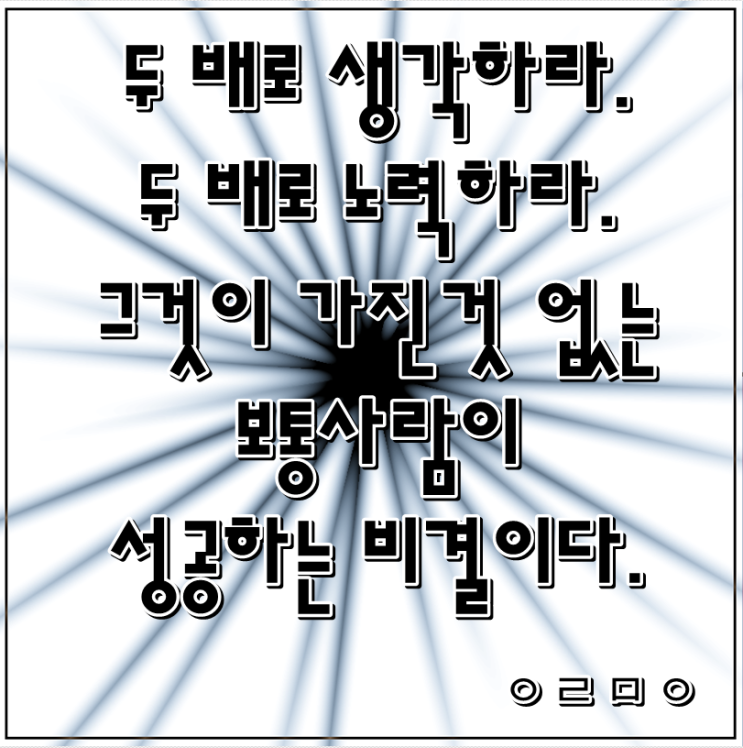  두 배로 생각하라. -성공명언-
