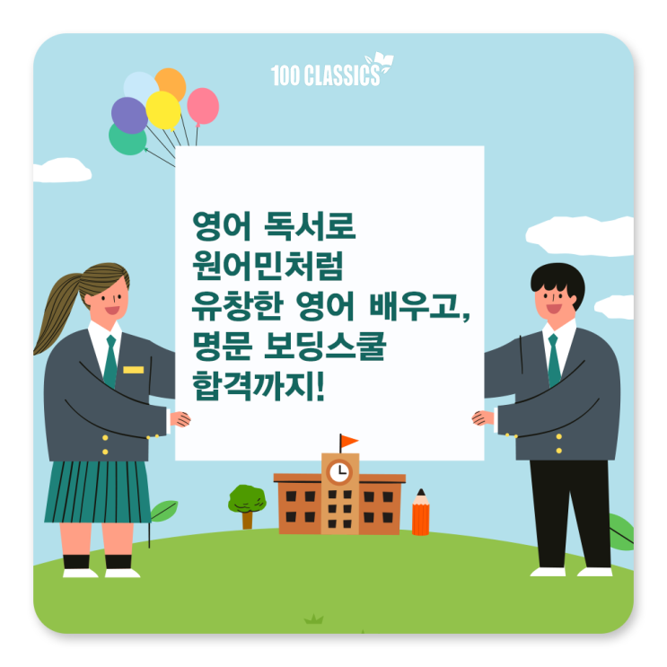  [보딩스쿨 진학후기] 영어 독서로 원어민처럼 유창한 영어 배우고, 명문 보딩스쿨 합격!
