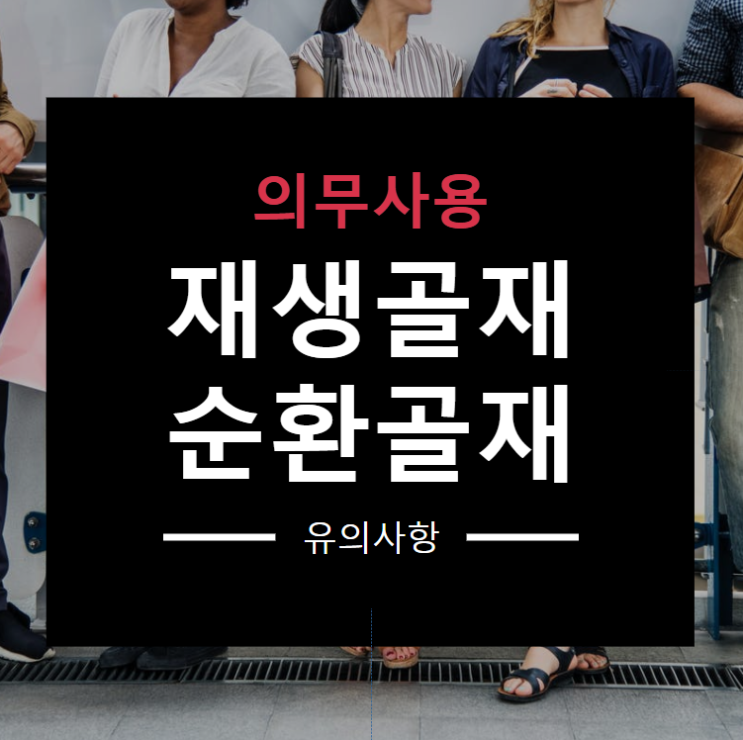 재생골재와 순환골재 의무사용 및 유의사항 재생골재와 순환골재 의무사용 및 유의사항