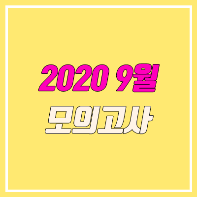 2020 9월 모의고사 (등급컷, 출제 범위)