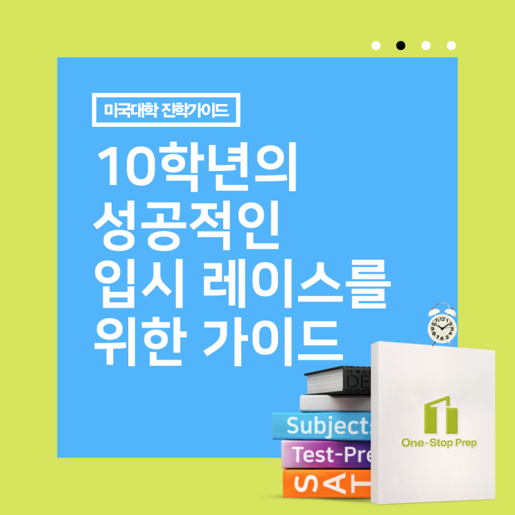  [미국대학 진학가이드] 10학년의 성공적인 입시 레이스를 위한 가이드