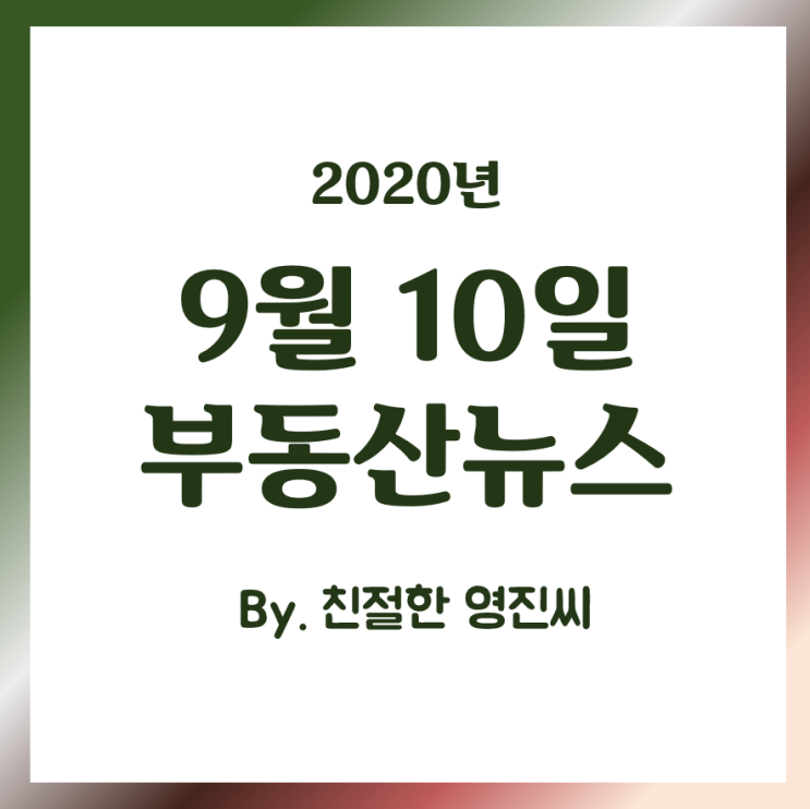  [20.9.10]갭투 급매, 아리팍 반값 전세, 가계대출 폭증