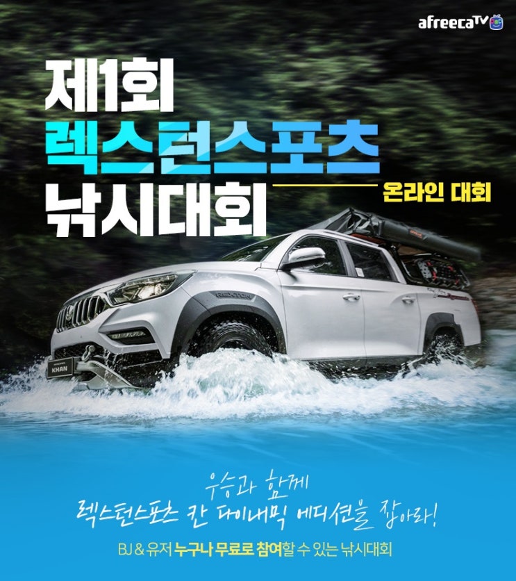 아프리카티비(TV), 온라인으로 진행되는 ‘제 1회 렉스턴스포츠 낚시대회’ 13일 개최 아프리카티비(TV), 온라인으로 진행되는 ‘제 1회 렉스턴스포츠 낚시대회’ 13일 개최
